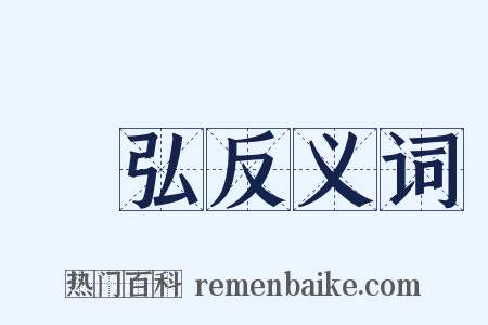 張弘反义词是什么意思的图片